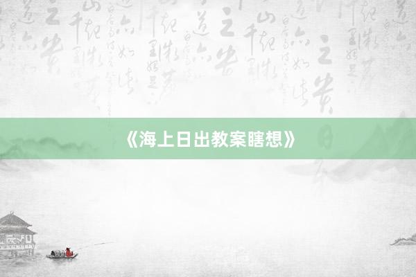 《海上日出教案瞎想》