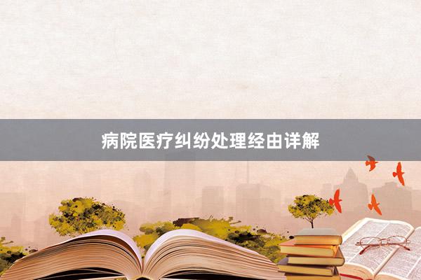 病院医疗纠纷处理经由详解