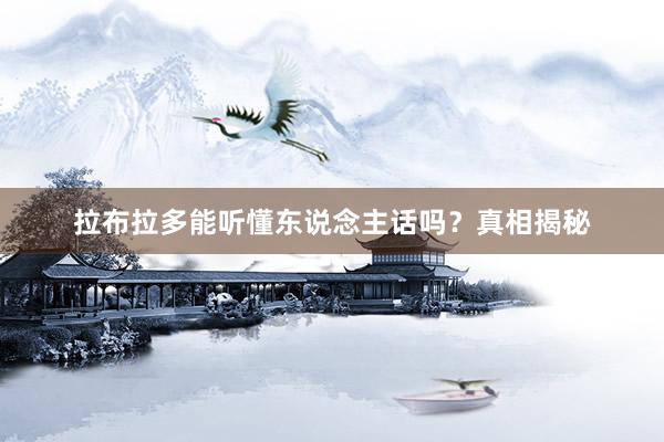 拉布拉多能听懂东说念主话吗？真相揭秘